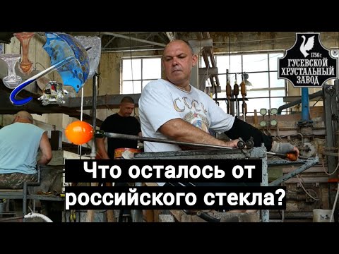 Видео: Документальный фильм о заводах Гусь-Хрустального (дополненный). Космос, кристаллы, бронестекло
