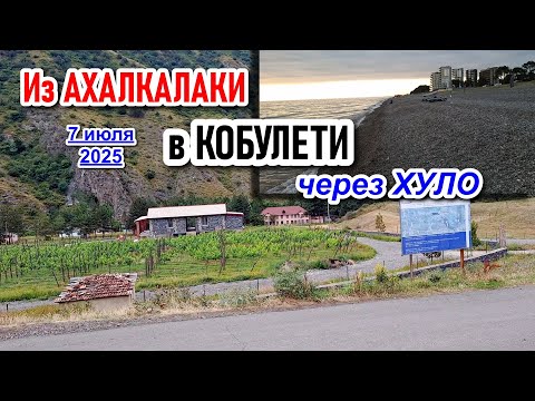 Видео: В КОБУЛЕТИ из АХАЛКАЛАКИ | ГРУЗИЯ СЕГОДНЯ 7 июля 2025