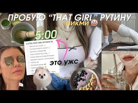 Видео: пробую THAT GIRL РУТИНУ *В 5 Утра* (и страдаю)