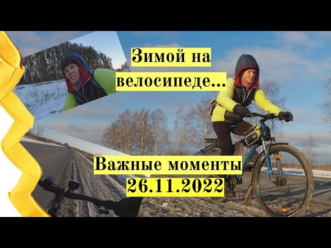 Видео: Зимой на велосипеде  Важные моменты при езде зимой