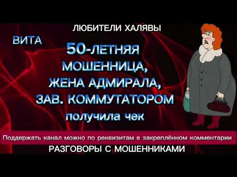 Видео: ВИТА. 50-ЛЕТНЯЯ МОШЕННИЦА ПОЛУЧИЛА ЧЕК | ТЕЛЕФОННЫЕ МОШЕННИКИ