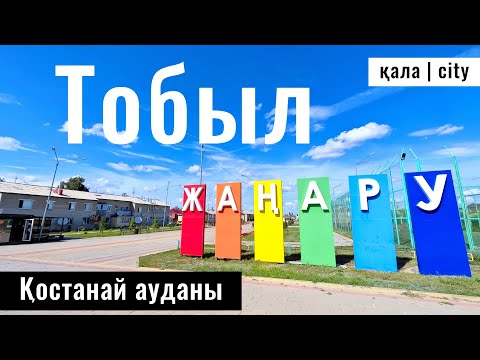 Видео: Город Тобыл, Костанайский район, Костанайская область, Казахстан, 2024 год.