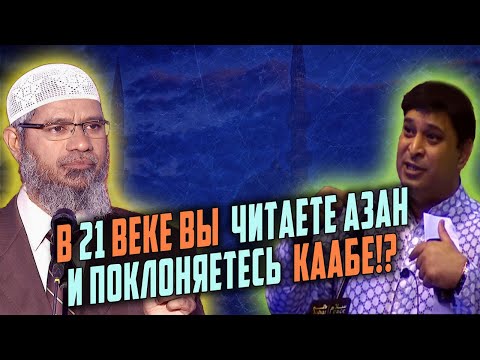 Видео: Индус хотел БРОСИТЬ ВЫЗОВ Закиру Найку, но вот что случилось!