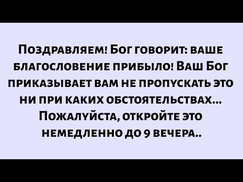 Видео: Поздравляем! Бог говорит: «Ваше благословение прибыло! Ваш Бог приказывает вам не пропускать...