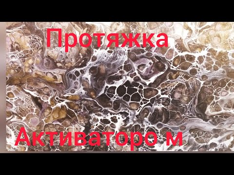 Видео: 54 Протяжка АКТИВАТОРОМ техника акриловой заливки жидким акрилом.