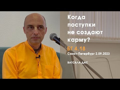 Видео: БГ 4.18. Когда поступки не создают карму? (Санкт-Петербург, 2.09.2023)