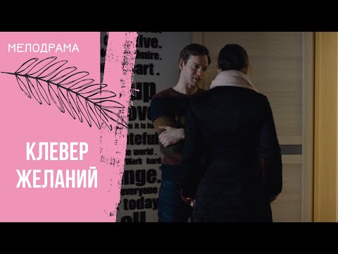 Видео: ЕЁ НАМЕРЕНИЕ УЙТИ ОТ МУЖА РУШИТ ТЕЛЕФОННЫЙ ЗВОНОК! Клевер желаний. Все серии