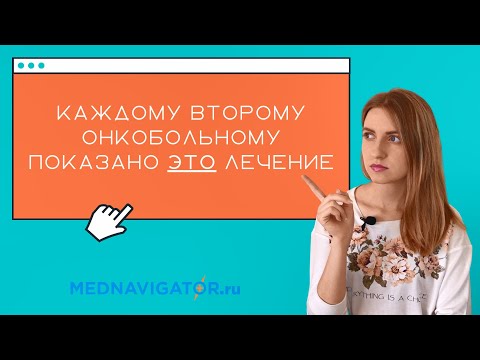 Видео: Томотерапия - новейший метод лучевой терапии рака | Mednavigator.ru