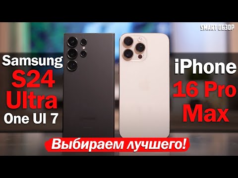 Видео: Samsung S24 Ultra (ONE UI 7) vs iPhone 16 Pro Max: ВЫБИРАЕМ ЛУЧШЕГО!