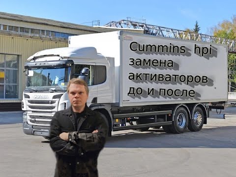 Видео: cummins hpi замена активаторов до и после