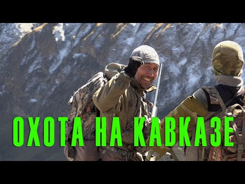Видео: Охота на Кавказе