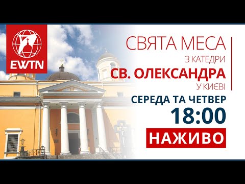 Видео: Свята Меса з катедрального собору св. Олександра, м. Київ