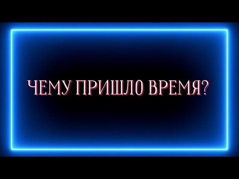 Видео: ЧЕМУ ПРИШЛО ВРЕМЯ ? ❗️❗️❗️🎯