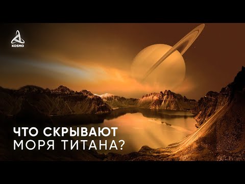 Видео: ЧТО СКРЫВАЮТ МОРЯ ТИТАНА? НОВЫЕ ДАННЫЕ СПУТНИКА САТУРНА