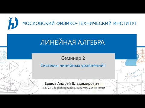 Видео: 2.1 Системы линейных уравнений I