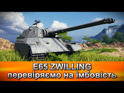 Видео: 💎E65 ZWILLING💎 Перевіряємо на імбовість (WoT)