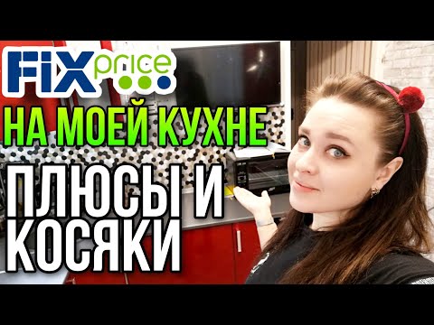 Видео: ФИКС ПРАЙС на моей КУХНЕ ПЛЮСЫ и НЕДОСТАТКИ товаров FixPrice