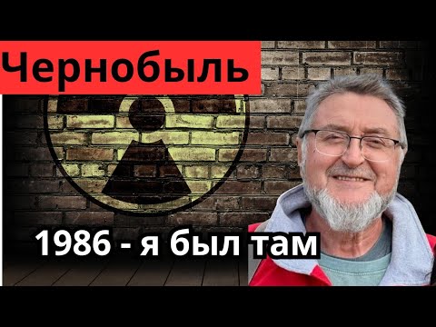 Видео: Чернобыль. Как это было. 1986 