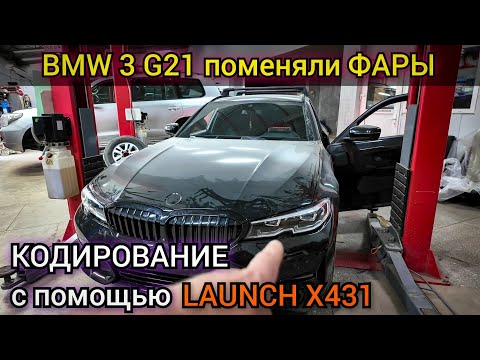 Видео: Программная смена комплектации и кодировка новых фар BMW в кузове G. Замена фар "ЯЧМЕНЬ" на "СЛЁЗКИ"
