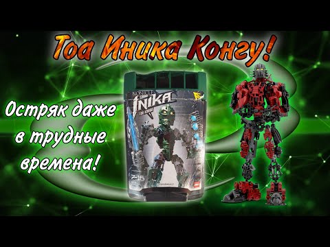 Видео: ТОА ИНИКА КОНГУ 8731 - сборка, обзор и биография!