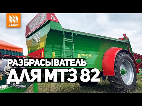 Видео: Разбрасыватель органических удобрений PRONAR для МТЗ 82