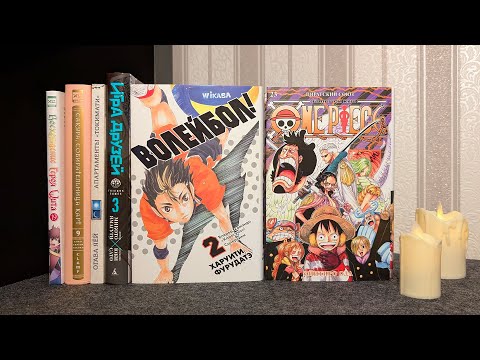 Видео: РАСПАКОВКА МАНГИ 🎃 Ван Пис, Волейбол!, Игра друзей, Восхождение героя щита и др.