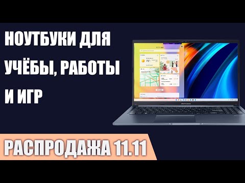 Видео: ТОП—7. Лучшие ноутбуки для учёбы, работы, игр. Ноябрь 2024 года. [11.11 Распродажа]