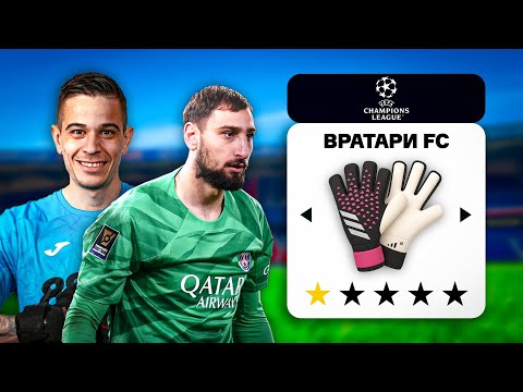Видео: ШАМПИОНСКА ЛИГА САМО С ВРАТАРИ