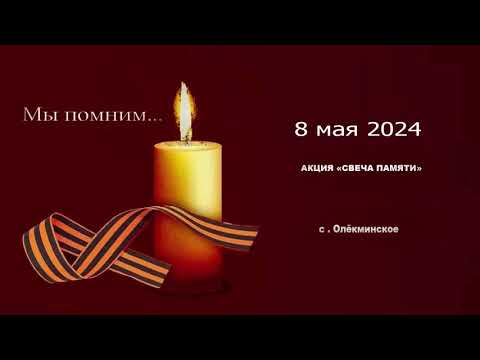 Видео: акция Свеча  Памяти село Олекминское 8 мая 2024