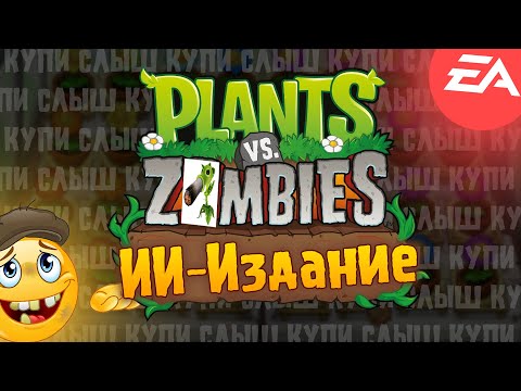 Видео: 🪴сборка модов с нейронками — Plants vs. Zombies: Replanted