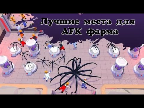 Видео: Лучшие места для AFK фарма. Alien invasion