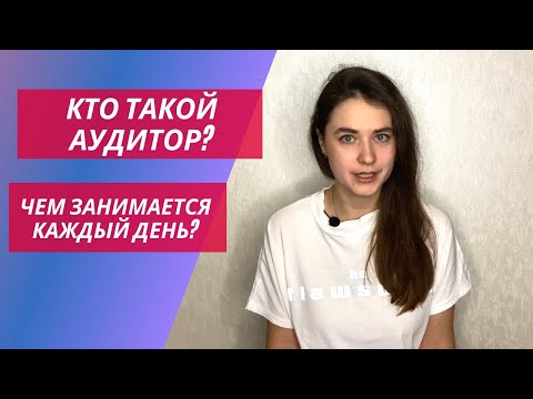 Видео: Кто такой аудитор и чем занимается каждый день | задачи ассистента и супервайзера