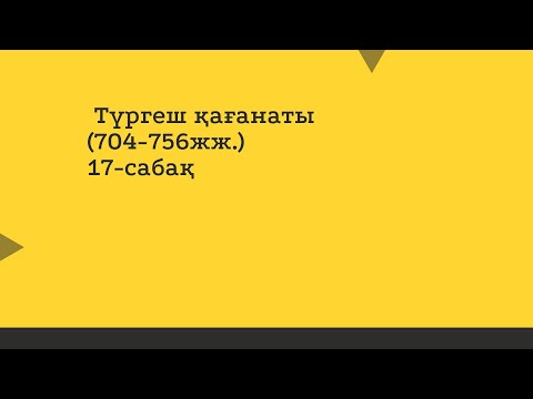 Видео: Түргеш қағанаты (704-756жж.)