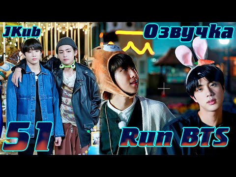 Видео: Run BTS - EP.51 Юбилейный выпуск | JKub озвучка BTS в HD