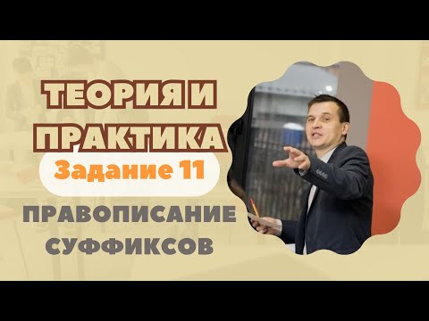 Видео: ПРАВОПИСАНИЕ  СУФФИКСОВ | Задание №11: Теория и практика