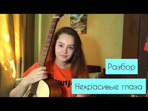 Видео: Разбор / АЛЁНА ШВЕЦ - Некрасивые глаза