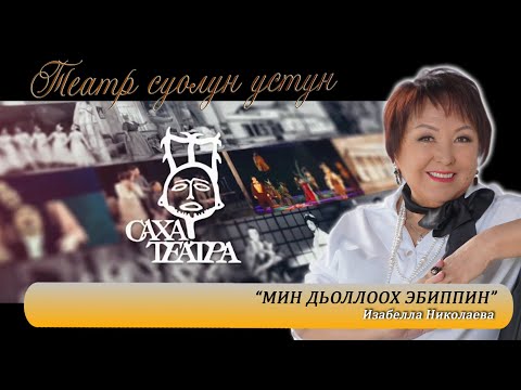 Видео: ТЕАТР СУОЛУН УСТУН | ИЗАБЕЛЛА НИКОЛАЕВА  СӨ НАРОДНАЙ АРТЫЫСКАТА | САХА ТЕАТРА