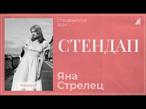 Видео: Яна Стрелец // НОВЫЙ СТЕНДАП // А ВДРУГ