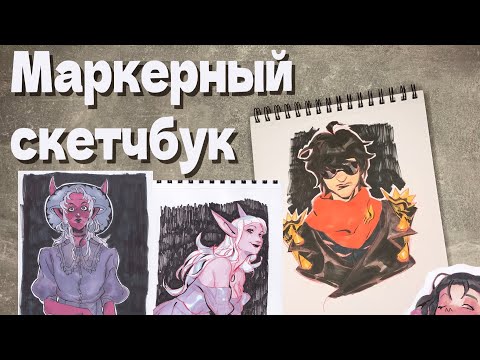 Видео: Обзор маркерного скетчбука