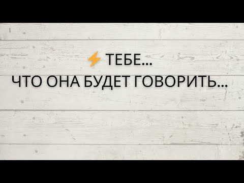 Видео: ⚡️ТЕБЕ...ЧТО ОНА БУДЕТ ГОВОРИТЬ...