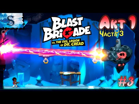 Видео: Blast Brigade vs. the Evil Legion of Dr. Cread полное прохождение 100% ●Акт 1 - Часть 3● walkthrough