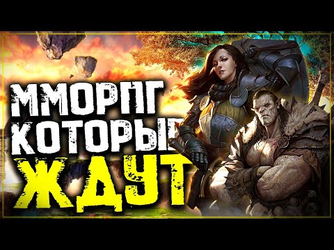 Видео: Топ 10 Лучших ММОРПГ которые ждут! Ожидаемые ММОРПГ