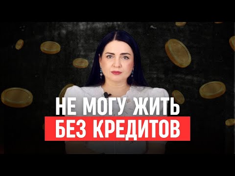 Видео: Почему долги и кредиты возвращаются снова и снова?