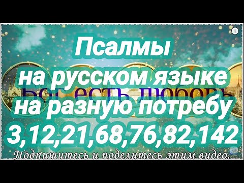Видео: Во время скорби и в несчастиях. Псалмы на разную потребу. Псалом 3, 12, 21, 68, 76, 82, 142.