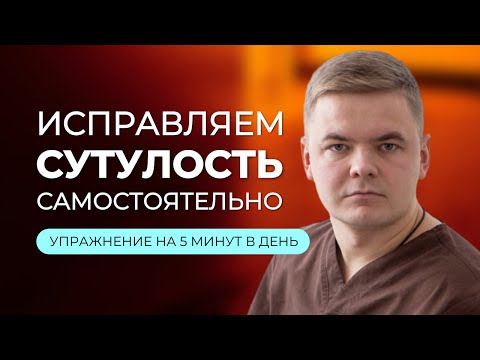 Видео: Исправляем сутулость: простое упражнение