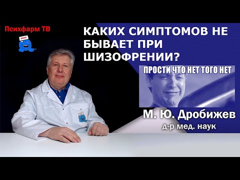 Видео: Каких симптомов не бывает при шизофрении?