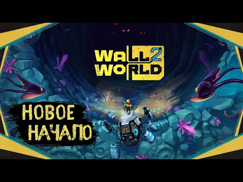 Видео: Wall World 2-Новое начало(Голос Бури)