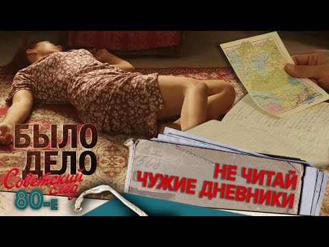 Видео: Было дело. 80-е. Советский след: Не читай чужие дневники