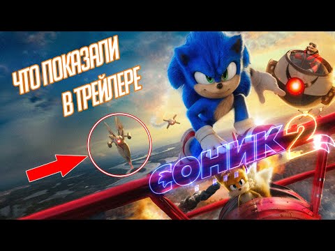 Видео: РАЗБОР ТРЕЙЛЕРА СОНИК 2 В КИНО - ВСЕ ОТСЫЛКИ И ПАСХАЛКИ