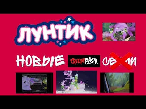 Видео: И снова крипипасты по Лунтику... LiNivyuмka.avi (обзор)